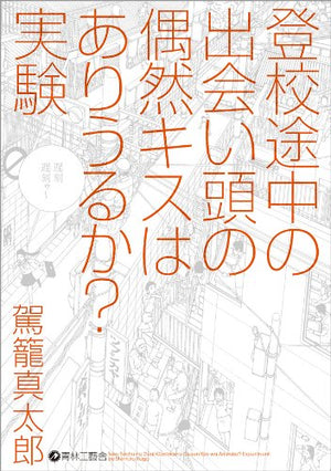Shintaro Kago "Toko Tochu no Deai Gashira no Guzen Kiss wa Arieruka? Experiment" SIGNED