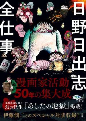 Hideshi Hino "All Works"