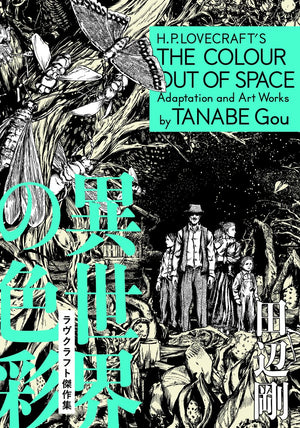 TANABE Gou "H.P Lovecraft's THE COLOUR OUT OF SPACE Adaptation and Art Works" Japanese edition