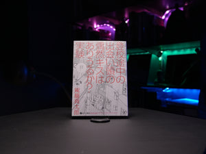 Shintaro Kago "Toko Tochu no Deai Gashira no Guzen Kiss wa Arieruka? Experiment" SIGNED