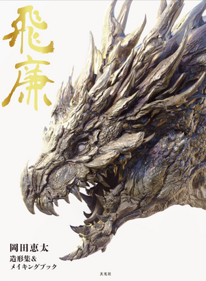 Keita Okada "Hiren" Artworks & Techniques