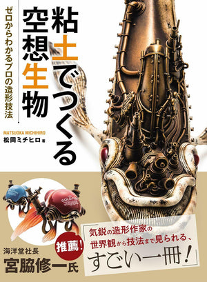 Michihiro Matsuoka "Sculpting Imaginary Creatures"