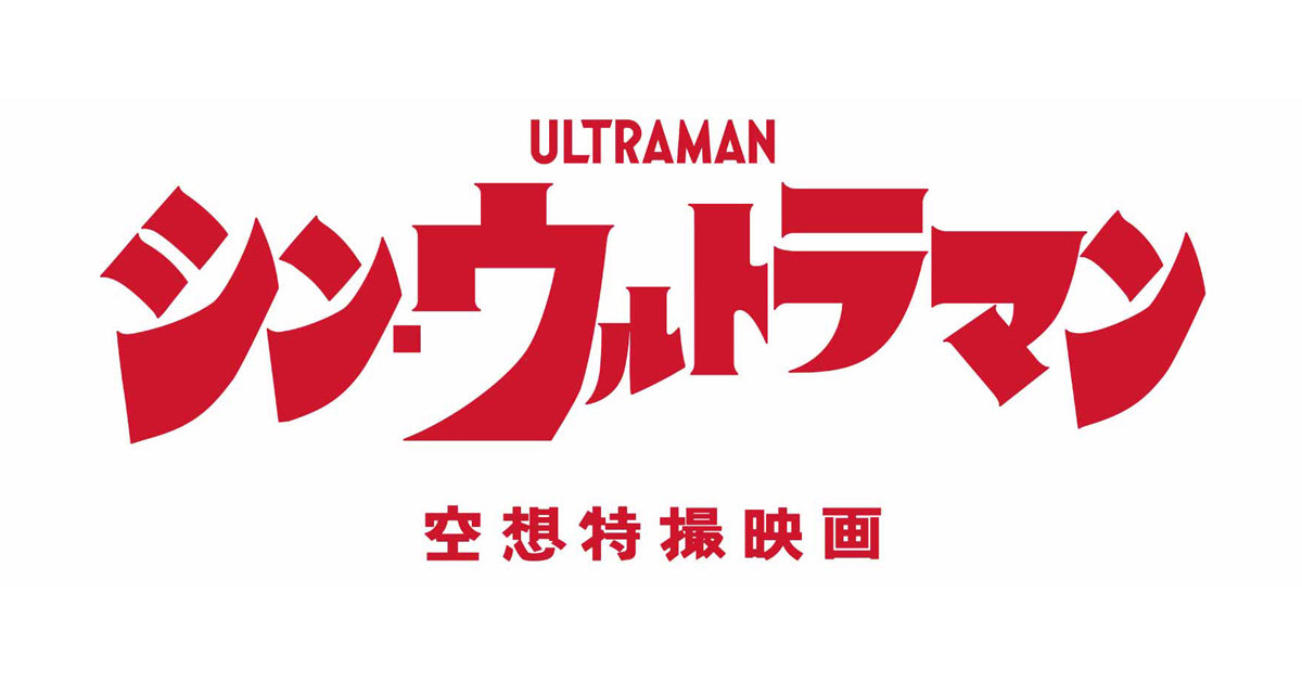"Shin Ultraman" Trailer and Posters Revealed