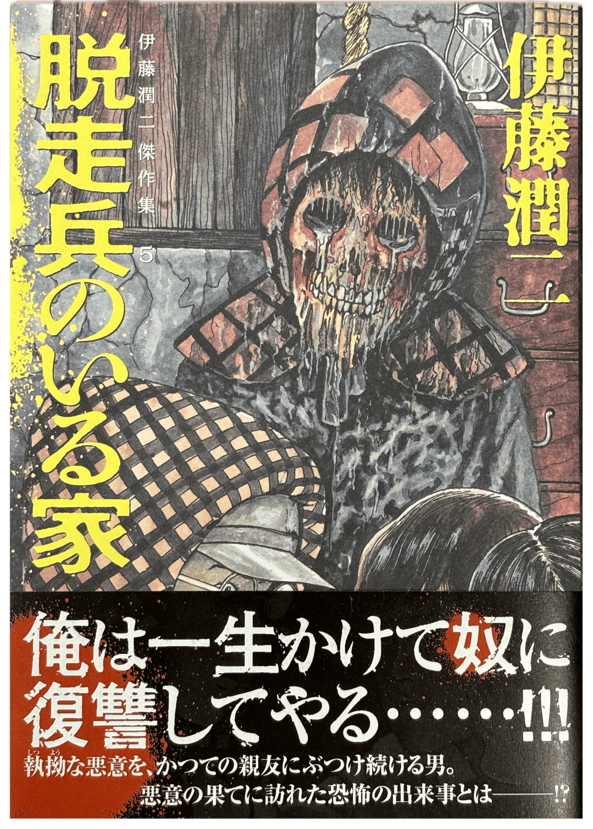 Junji Ito Collection 5 "Deserter" Japanese edition SIGNED*