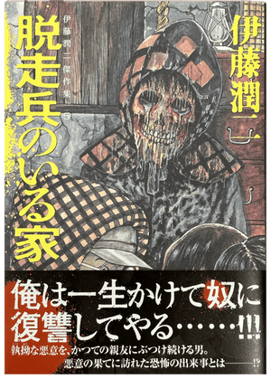 Junji Ito Collection 5 "Deserter" Japanese edition SIGNED*