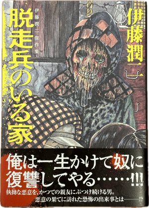 Junji Ito Collection 5 "Deserter" Japanese edition SIGNED*