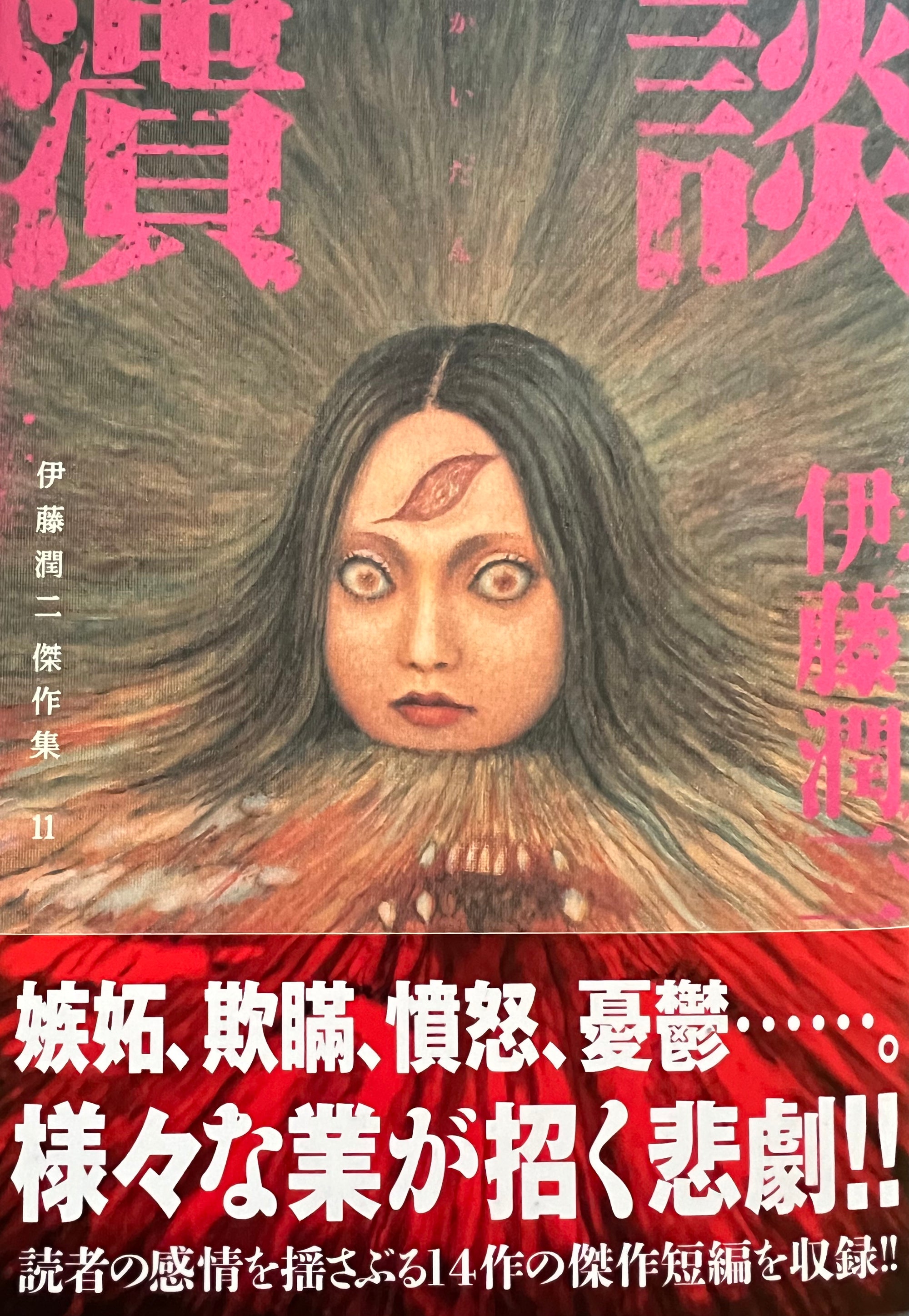 Junji Ito Collection 11 "SMASHED" Japanese edition SIGNED