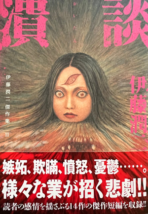 Junji Ito Collection 11 "SMASH" Japanese edition SIGNED