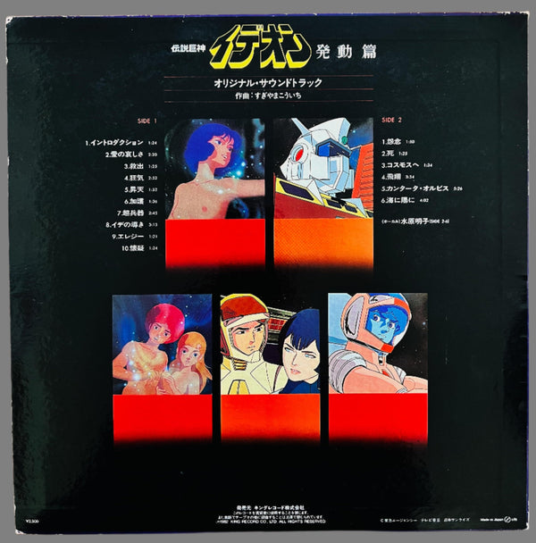 The Ideon -Be Invoked- Original Soundtrack LP Records / Koichi