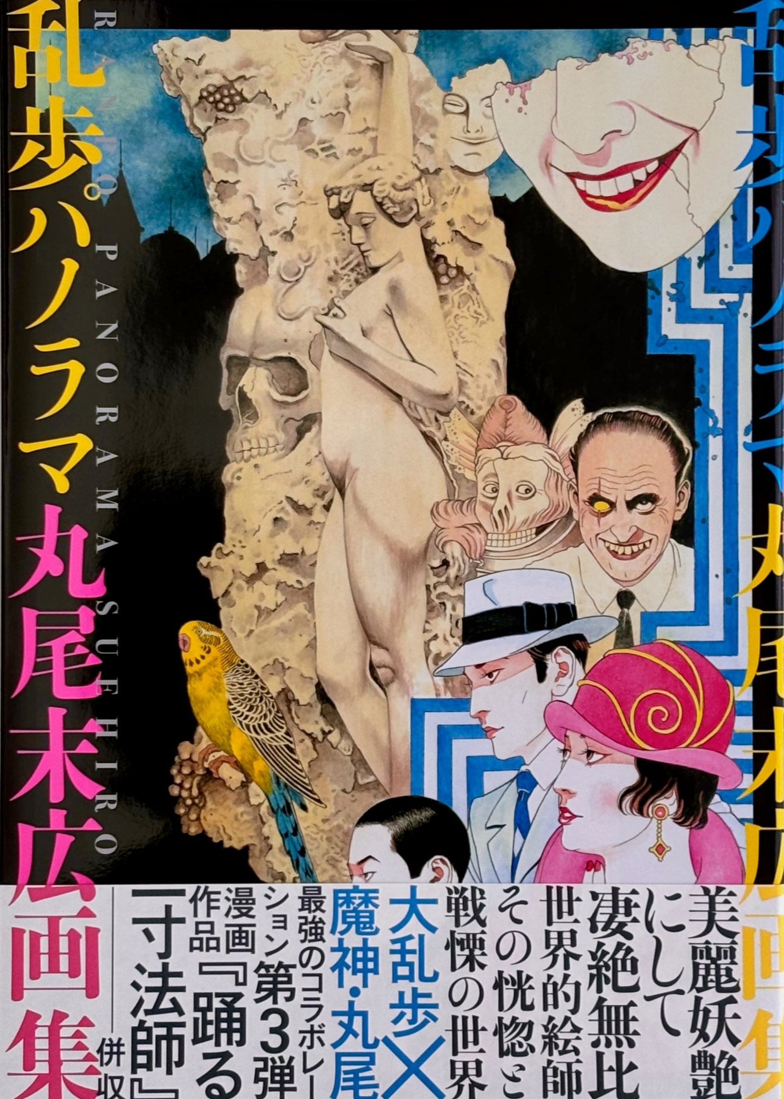 Suehiro Maruo RANPO PANORAMA*