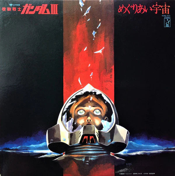 Mobile Suit Gundam III "Meguriai Sora"( Encounters in Space ) Original Soundtrack LP Records / Takeo Watanabe & Yushi Matsuyama 1982*