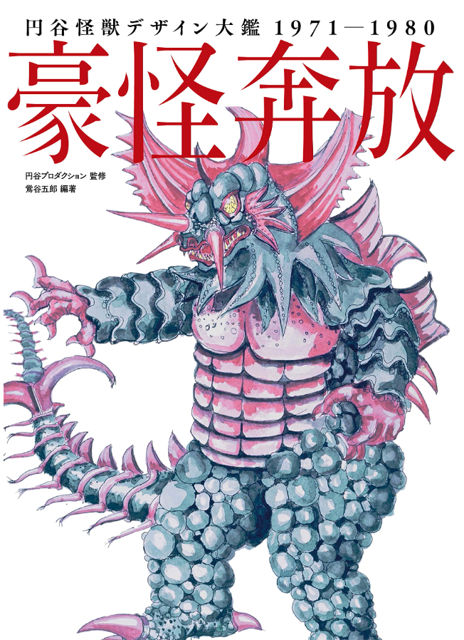 Tsuburaya Kaiju Design Encyclopedia 1971-1980