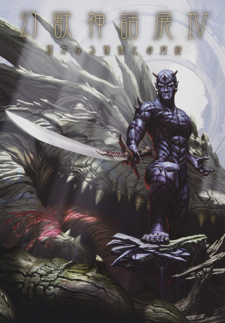 THE BOOK OF CRYPTIDS MYTHOLOGY IV -THE CONFRONTATION OF THE DISTANT ASPIRATION- (Phantom Beast Myth Exhibition IV)