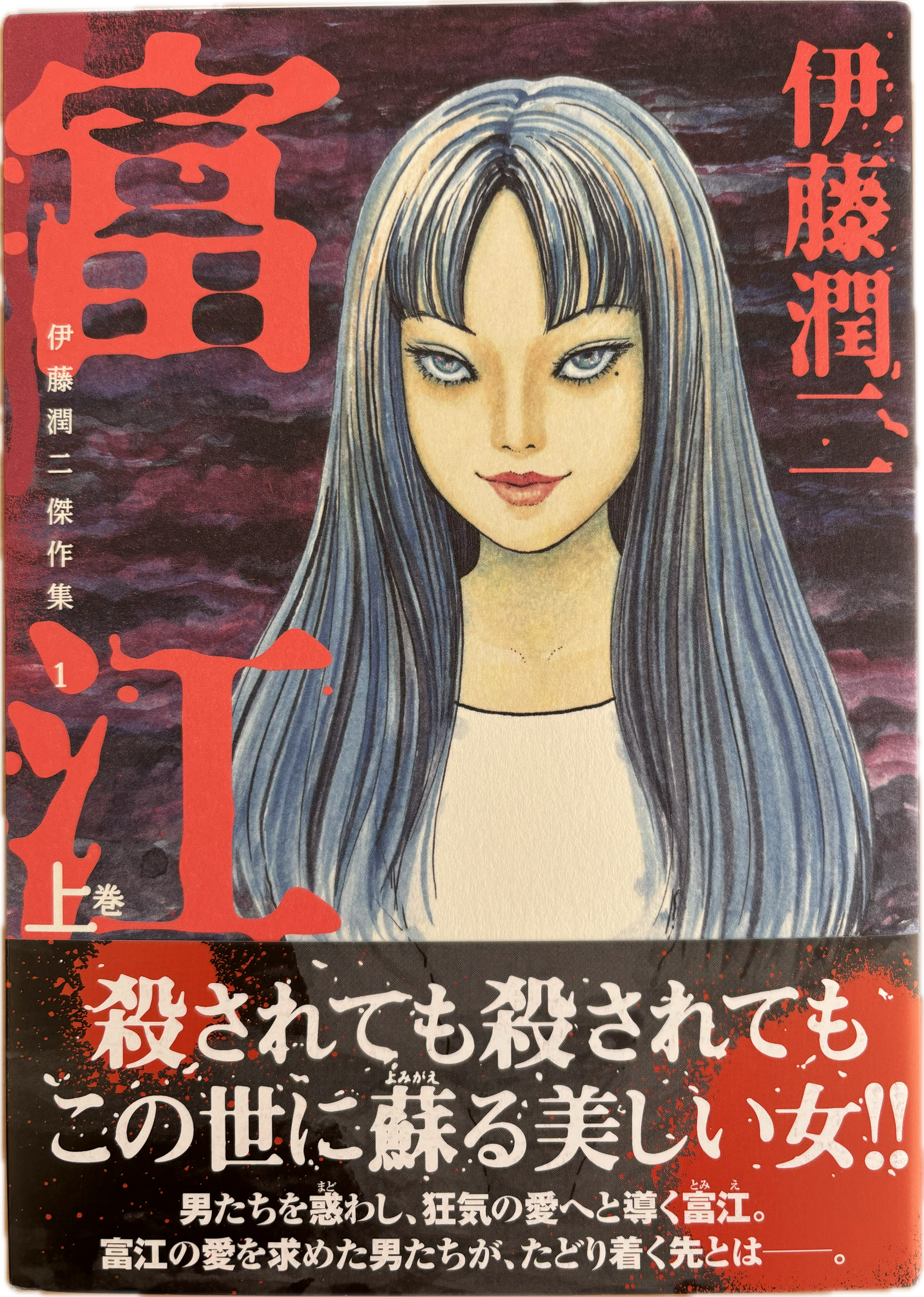 Junji Ito Collection 1 "TOMIE (first vol.)" Japanese edition SIGNED *