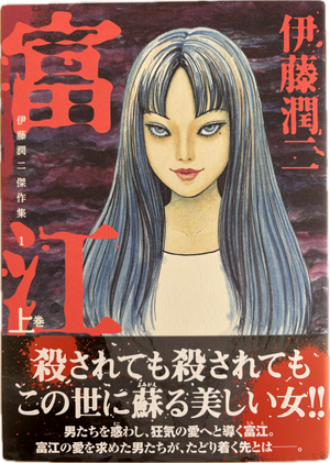 Junji Ito Collection 1 "TOMIE (first vol.)" Japanese edition SIGNED *