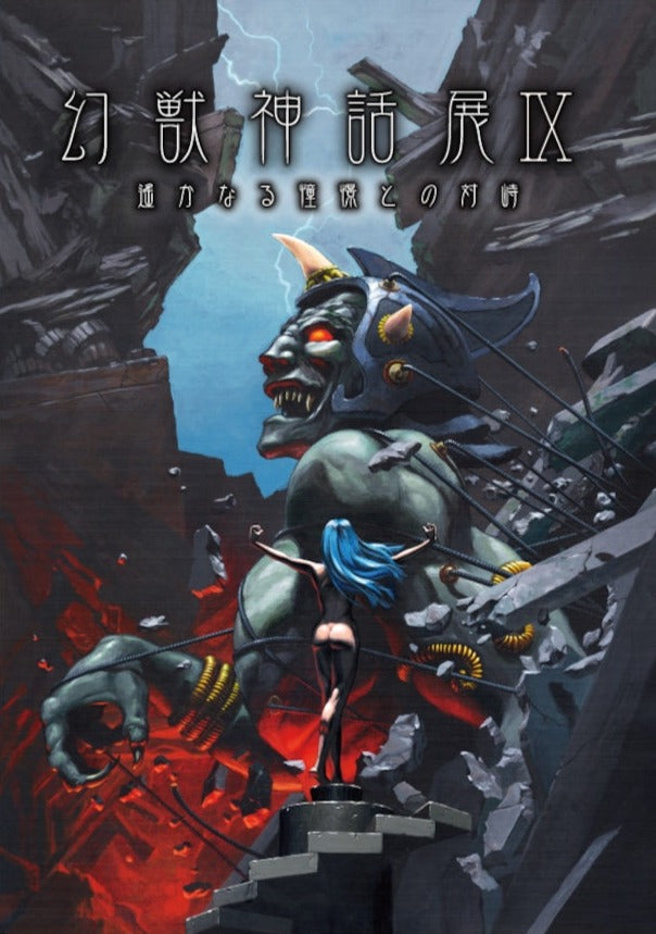 THE BOOK OF CRYPTIDS MYTHOLOGY IX -THE CONFRONTATION OF THE DISTANT ASPIRATION-　(Phantom Beast Myth Exhibition IX)