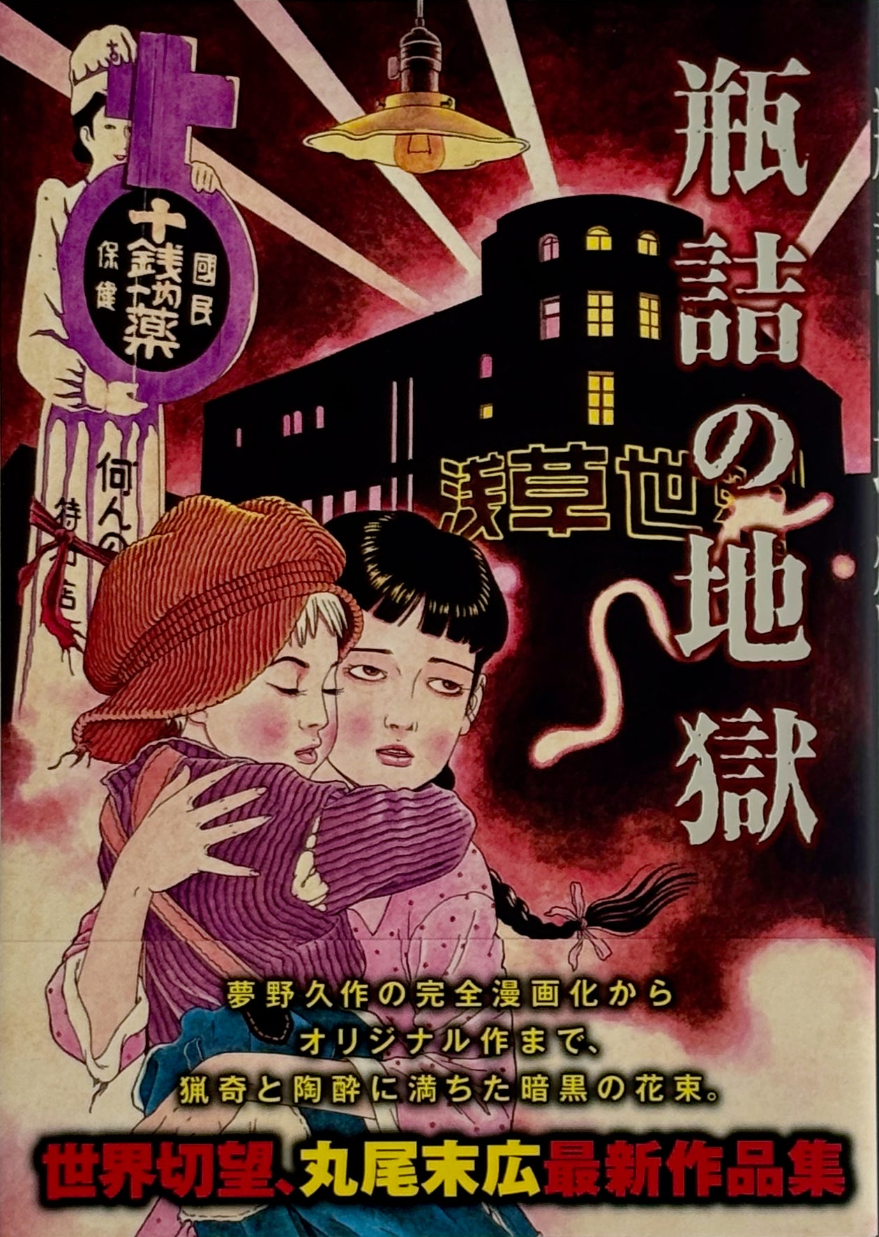 Suehiro Maruo "The Inferno in Bottles"*