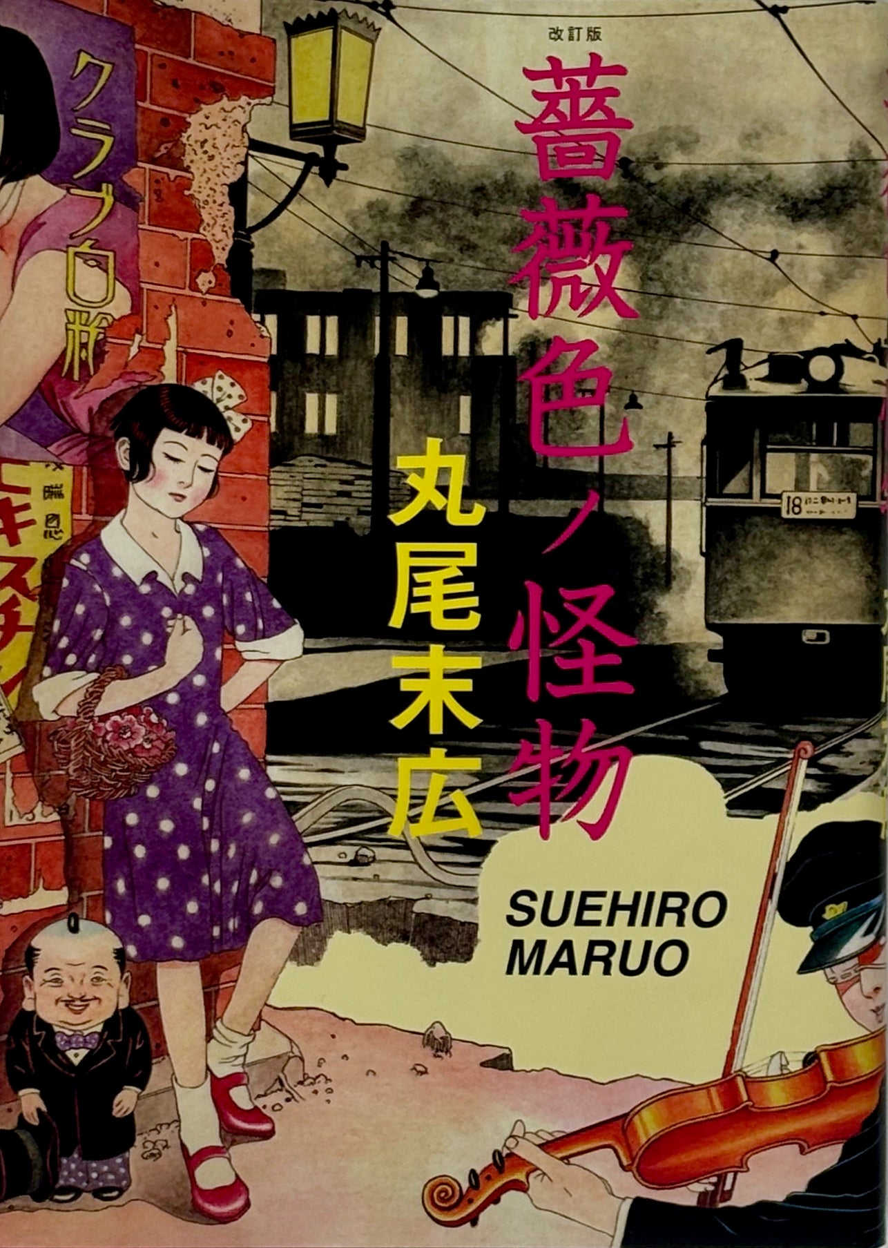 Suehiro Maruo "Rose Colored Monster" with Signed Postcard, Japanese Comic*