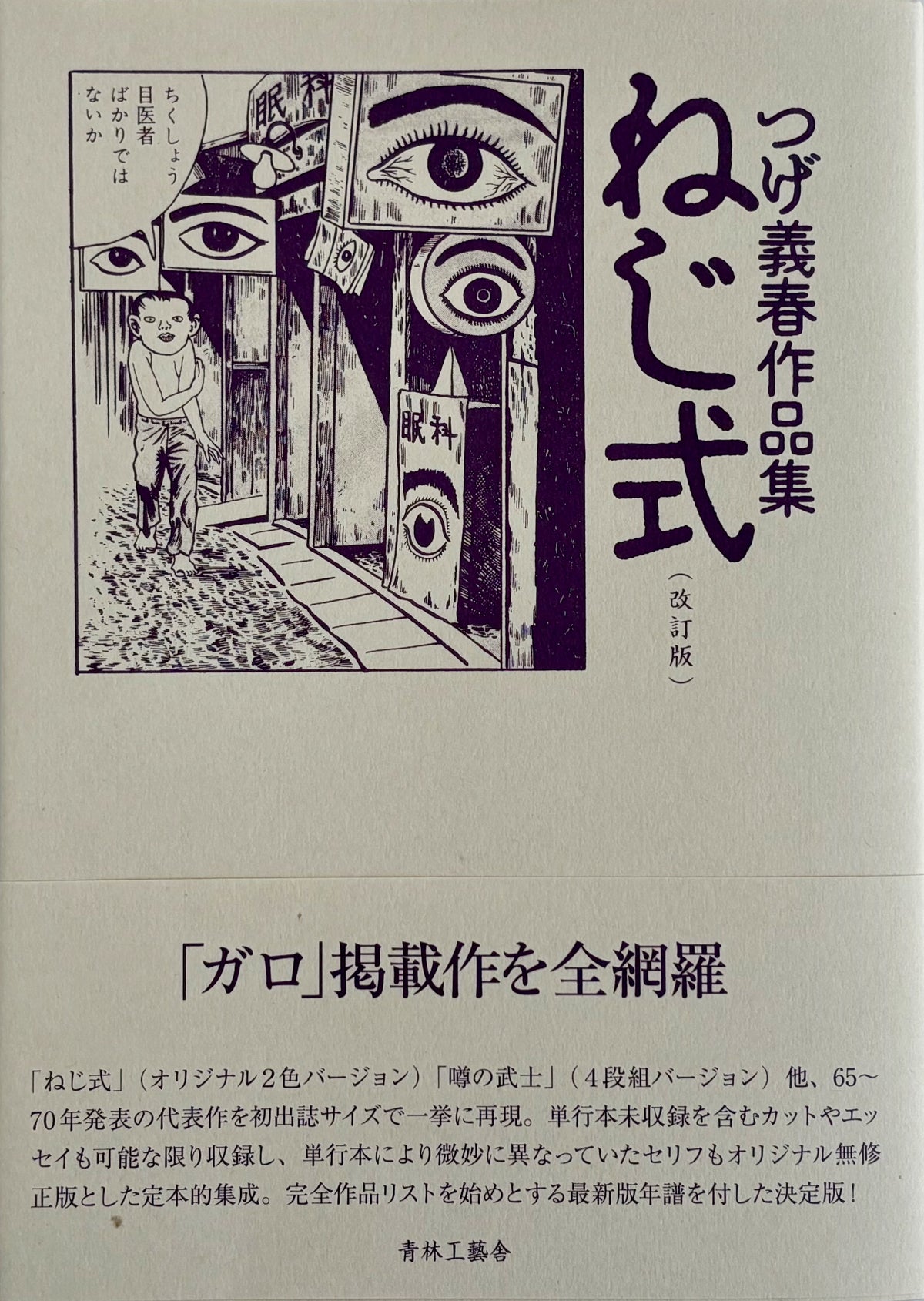 Yoshiharu Tsuge works collection "Screw Style" (Nejishiki) revised edition*