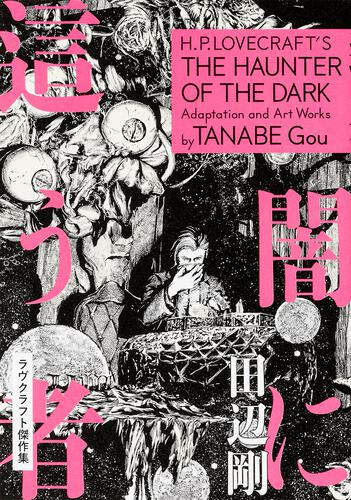TANABE Gou "H.P Lovecraft's THE HAUNTER OF THE DARK Adaptation and Art Works" Japanese edition