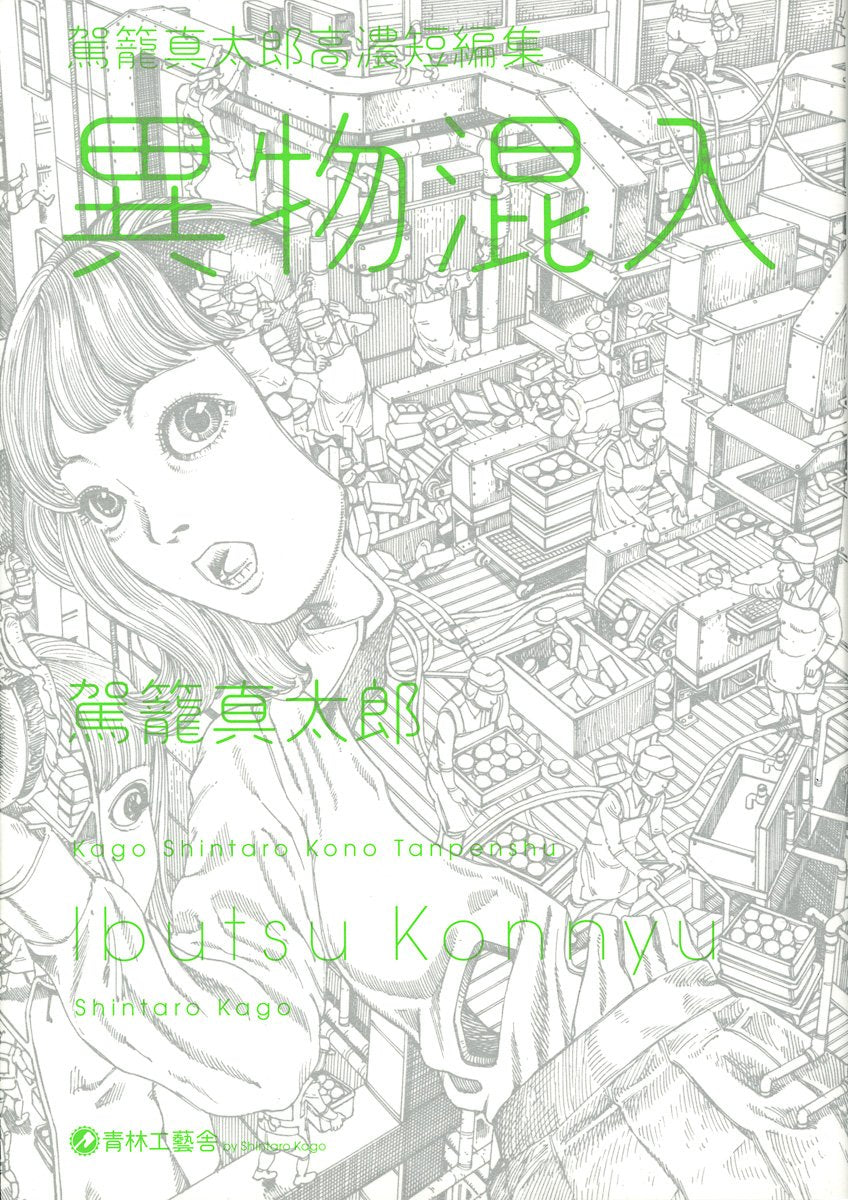 Shintaro Kago "Ibutsu Konnyu" (Contaminated By Foreign Object) SIGNED