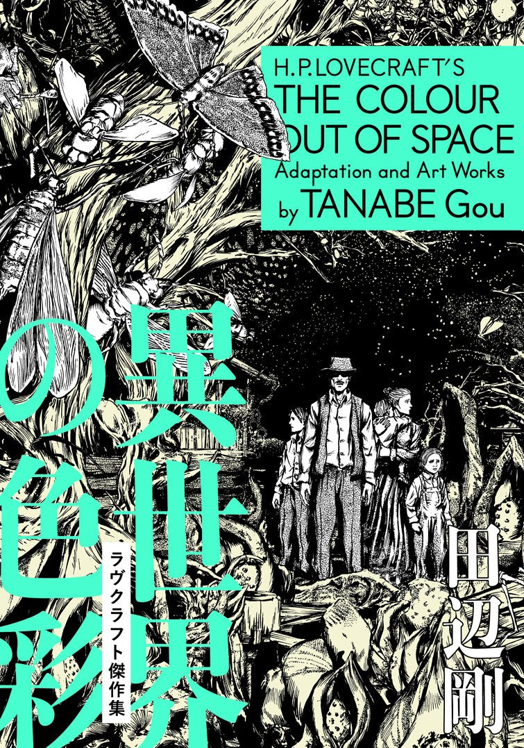 TANABE Gou "H.P Lovecraft's THE COLOUR OUT OF SPACE Adaptation and Art Works" Japanese edition
