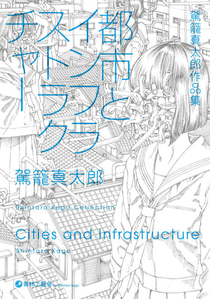 Shintaro Kago "Cities and Infrastructure" SIGNED