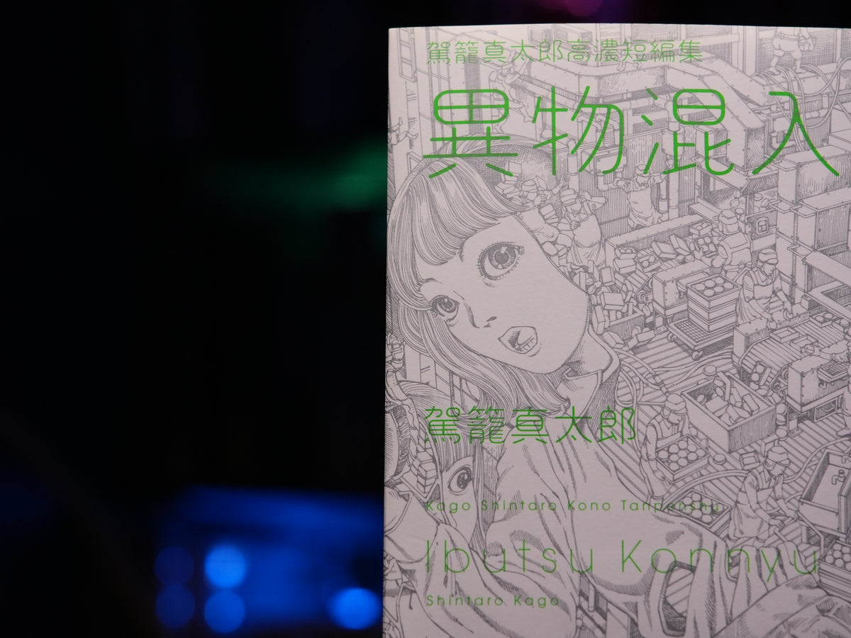 Shintaro Kago "Ibutsu Konnyu" (Contaminated By Foreign Object) SIGNED