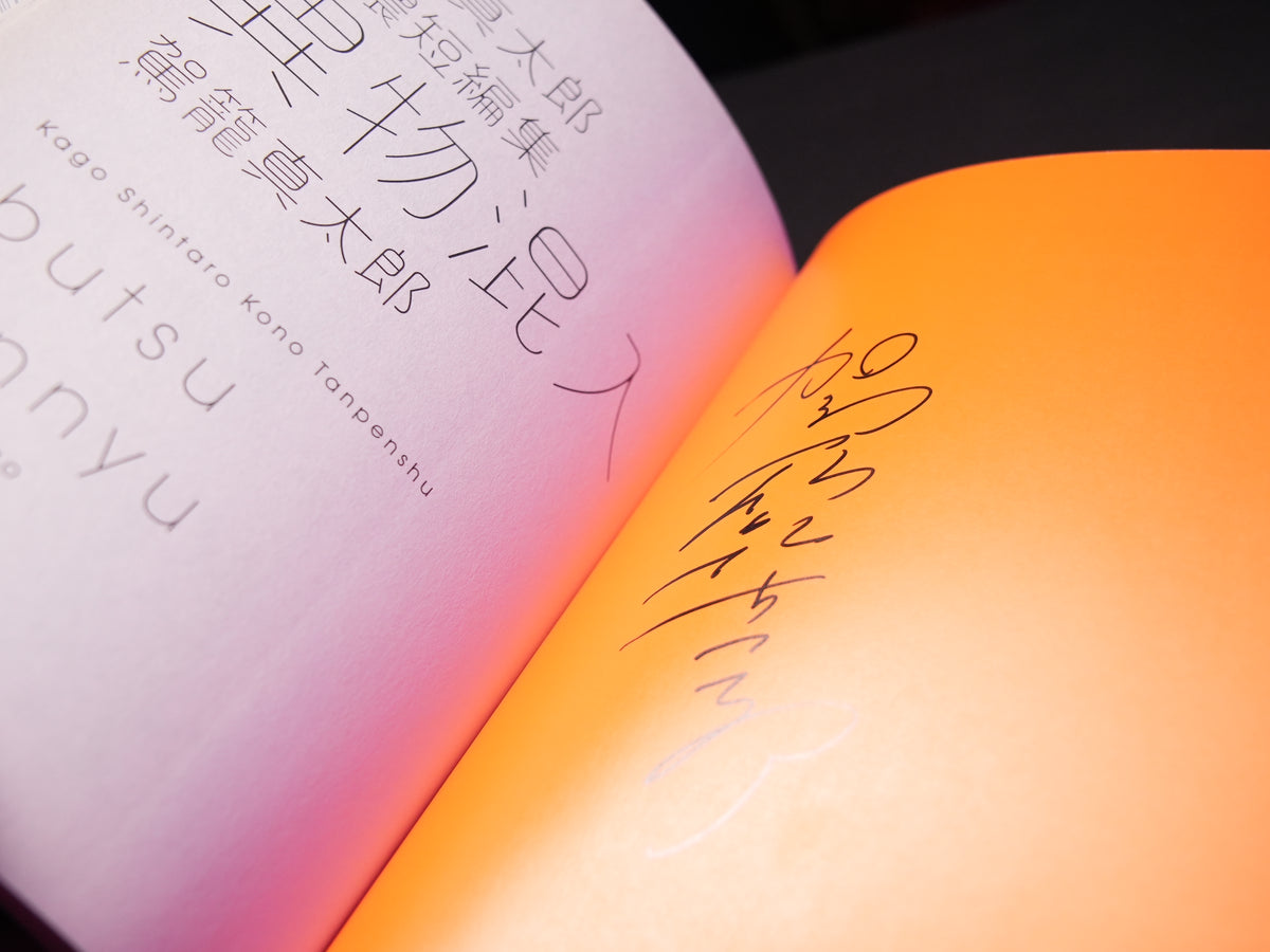 Shintaro Kago "Ibutsu Konnyu" (Contaminated By Foreign Object) SIGNED