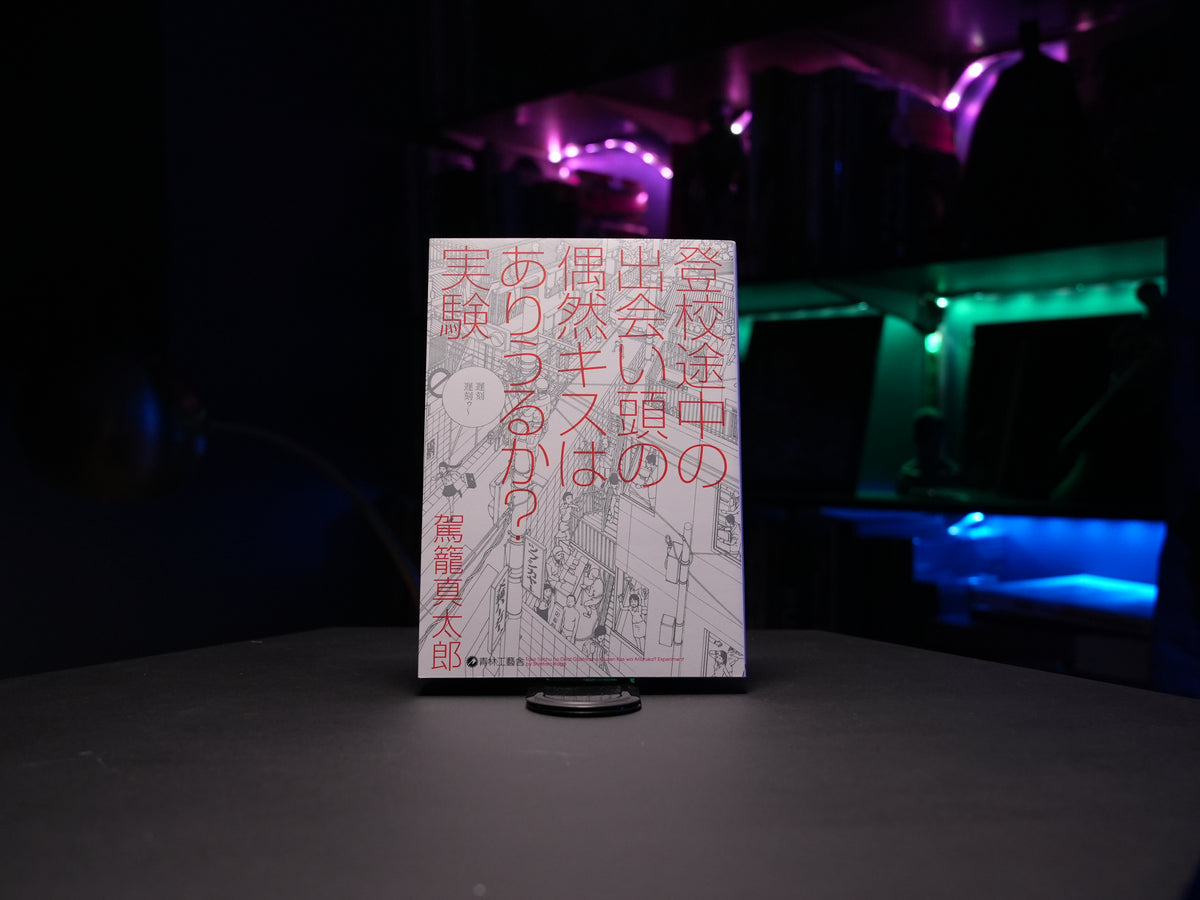 Shintaro Kago "Toko Tochu no Deai Gashira no Guzen Kiss wa Arieruka? Experiment"　SIGNED