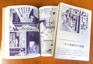 Yoshiharu Tsuge  "Screw Style" revised edition