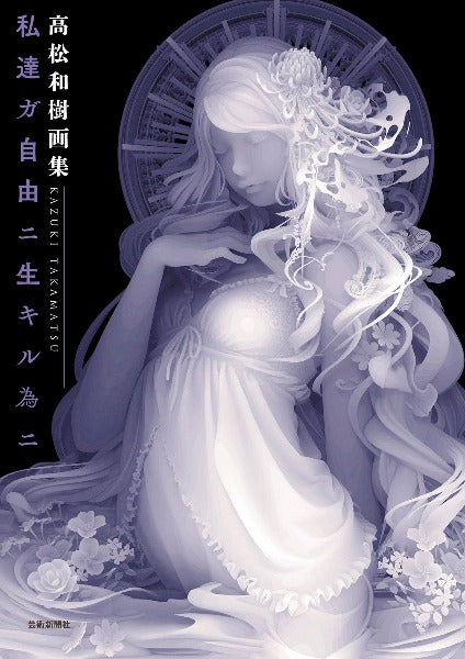 Kazuki Takamatsu “For Us to Live Freely” Art Collection Book SIGNED