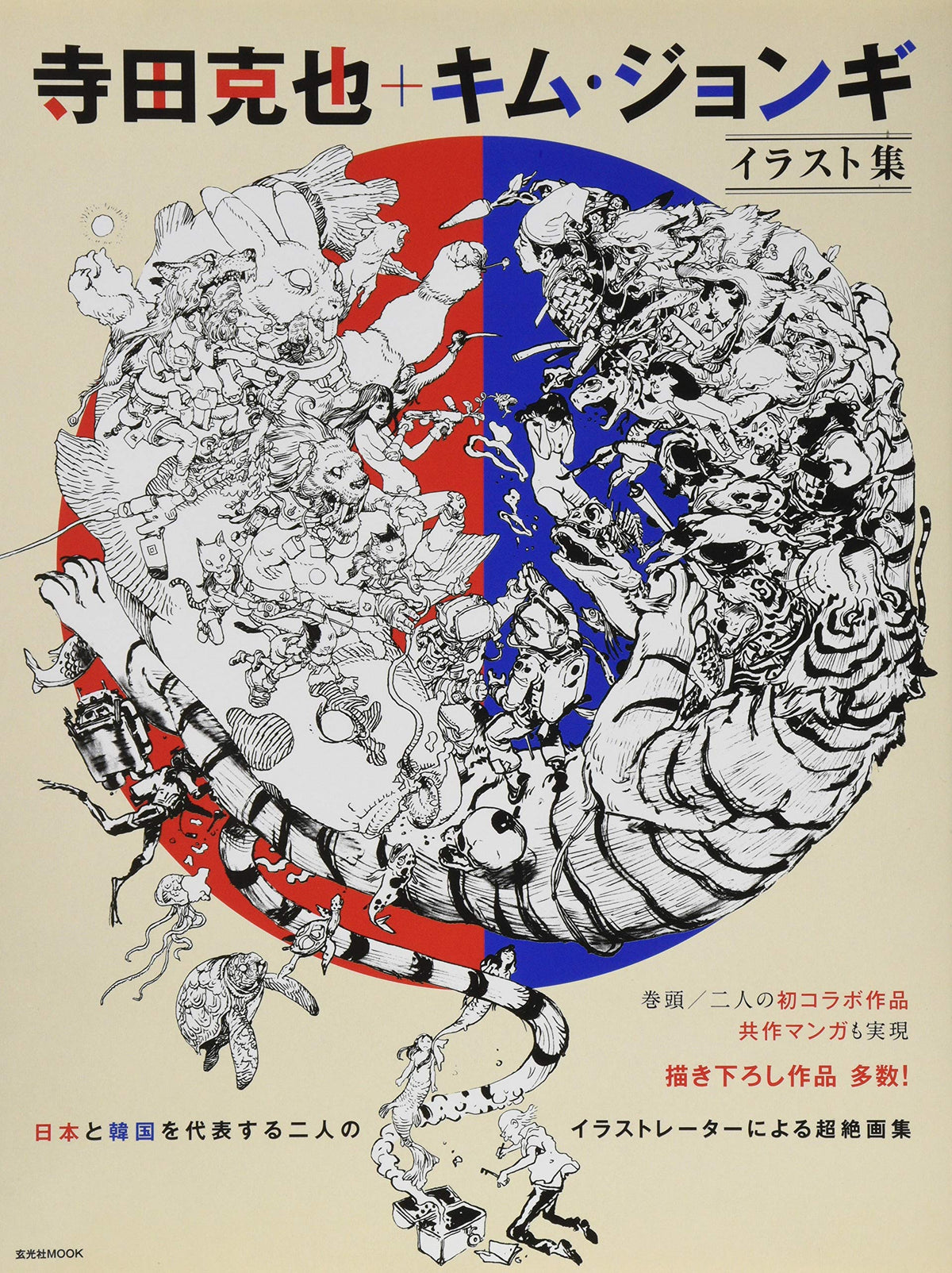 Katsuya Terada + Kim Jung Gi Illustration Book