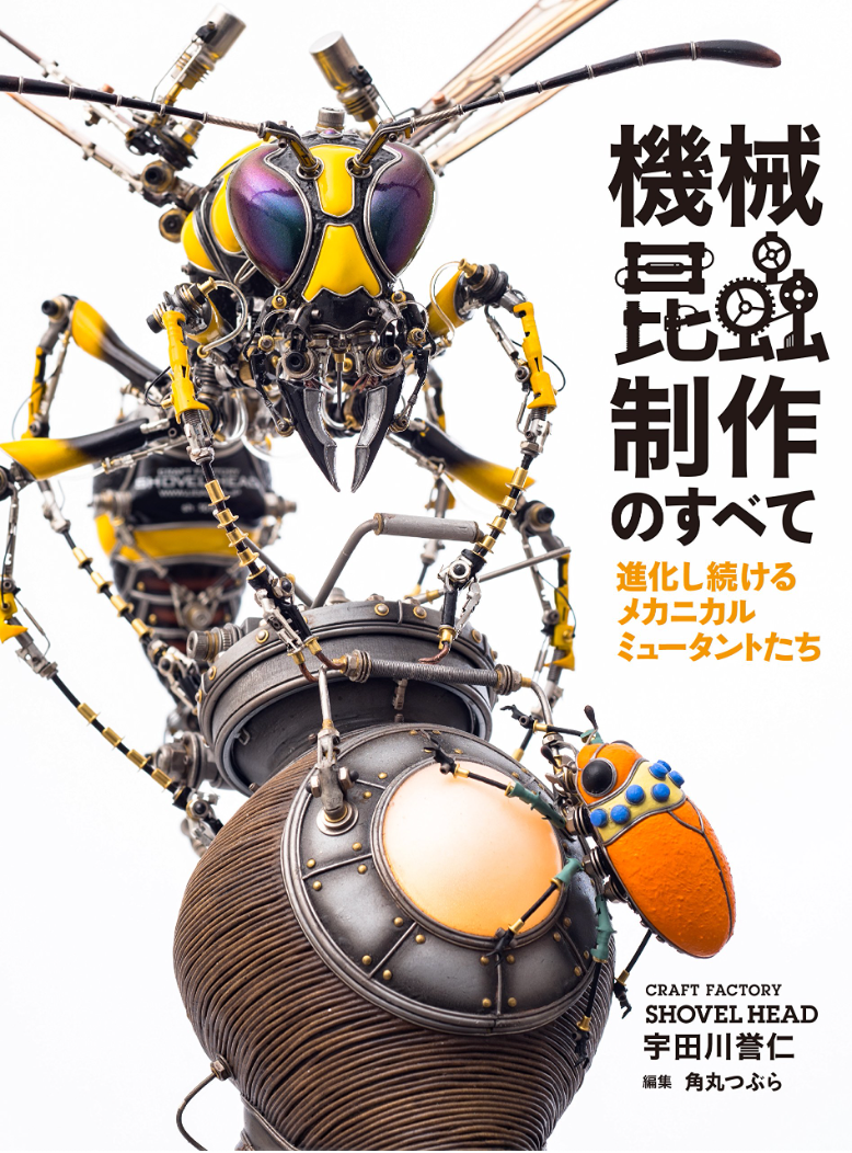 Yasuhito Udagawa “All about making mechanical insects, ever-evolving mechanical mutants”
