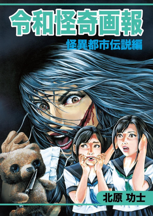 Koji Kitahara "Japanese Horror Collection/Reiwa Strange Pictorial II: Urban Legends" SIGNED