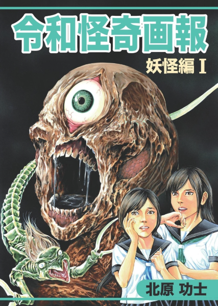 Koji Kitahara "Japanese Horror Collection/Reiwa Strange Pictorial I: Yokai" SIGNED