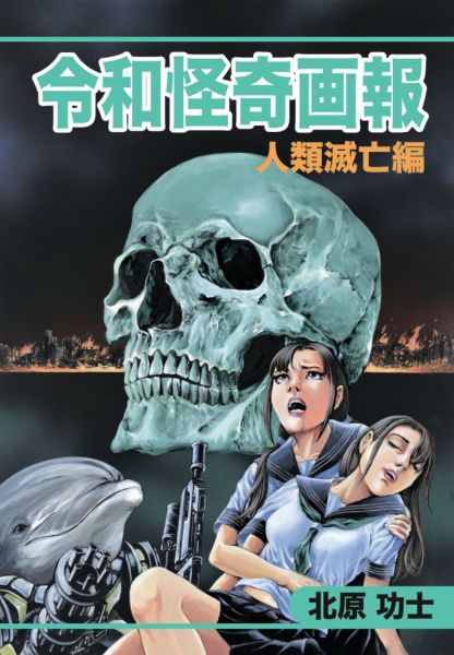 Koji Kitahara "Japanese Horror Collection/Reiwa Strange Pictorial III: The End of Humanity" SIGNED