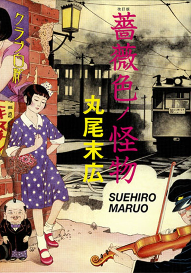 Suehiro Maruo "Rose Colored Monster" with Signed Postcard PHANTASMIC