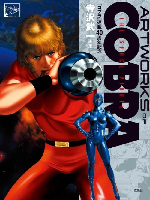 Buichi Terasawa "ARTWORKS OF COBRA THE SPACE PIRATE 40th anniversary edition"