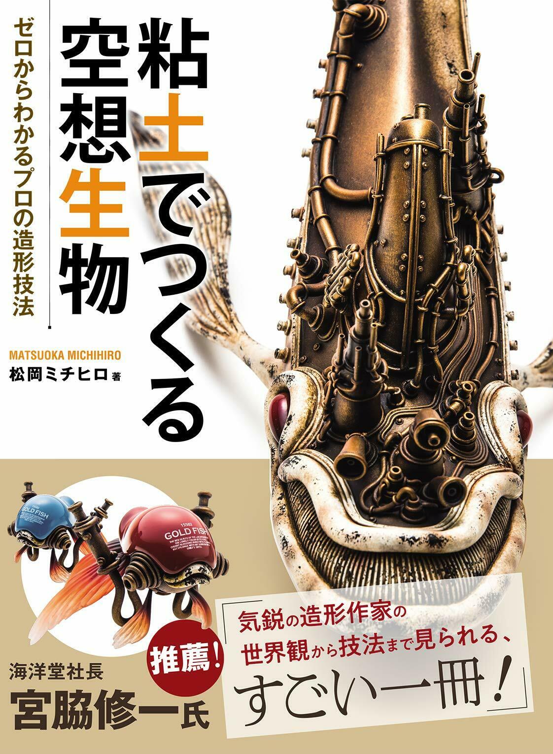 Michihiro Matsuoka "Sculpting Imaginary Creatures"